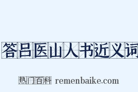 答吕医山人书近义词是什么意思的图片